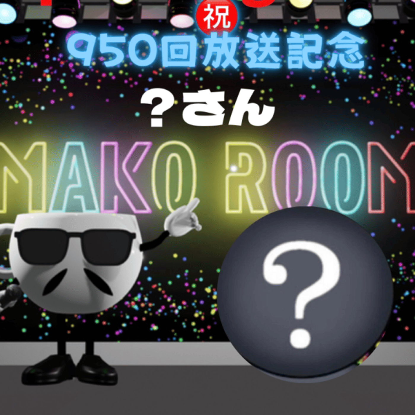 まこのRoom  ㊗️950回☕️  誰が主役なの😅ゲスト 「？さん。」 episode artwork
