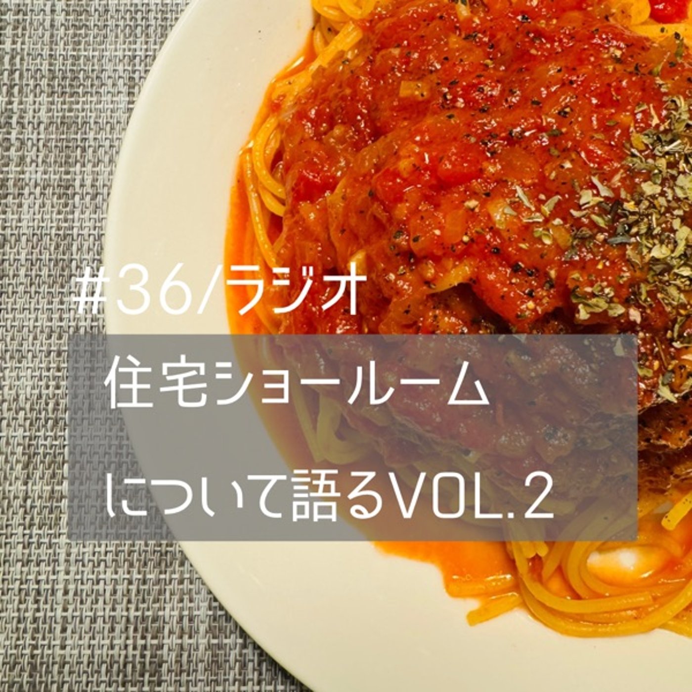 #36【パスタ作りながら】住宅ショールーム行ってきたvol.2 episode artwork