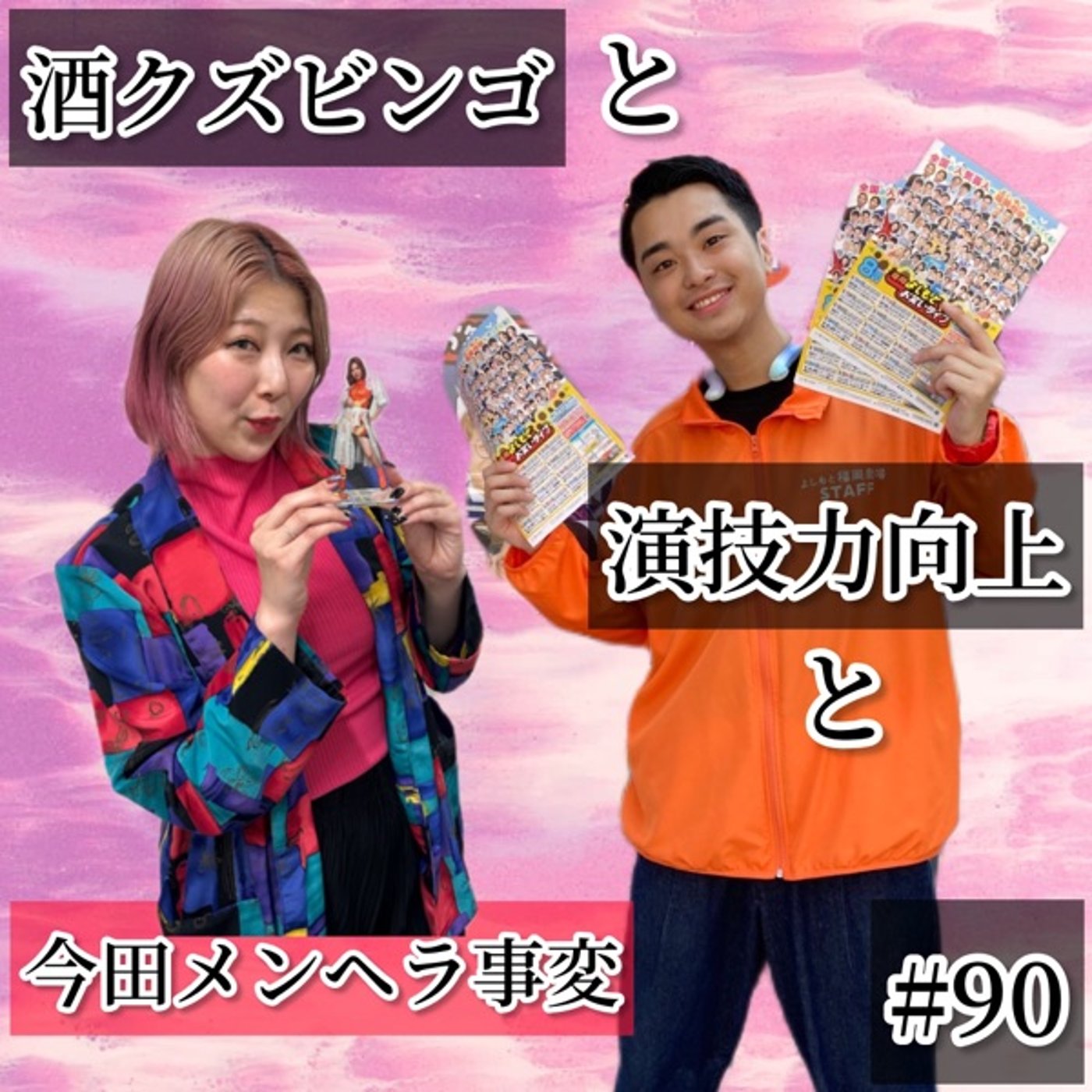 酒クズビンゴと演技力向上と、今田メンヘラすぎ。 #90 episode artwork