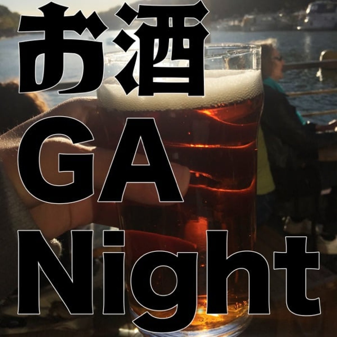 お酒 GA Night