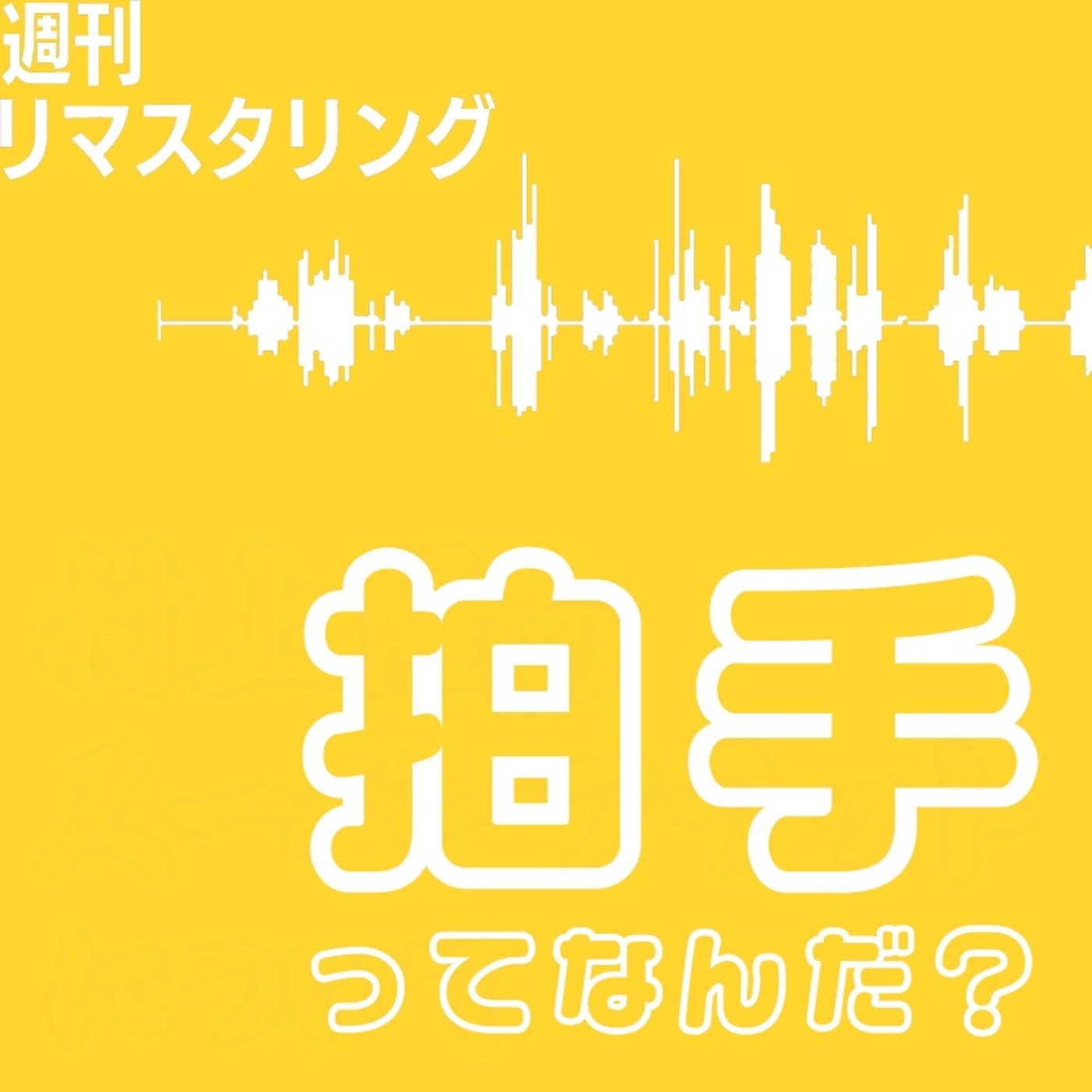 拍手ってなんだ？