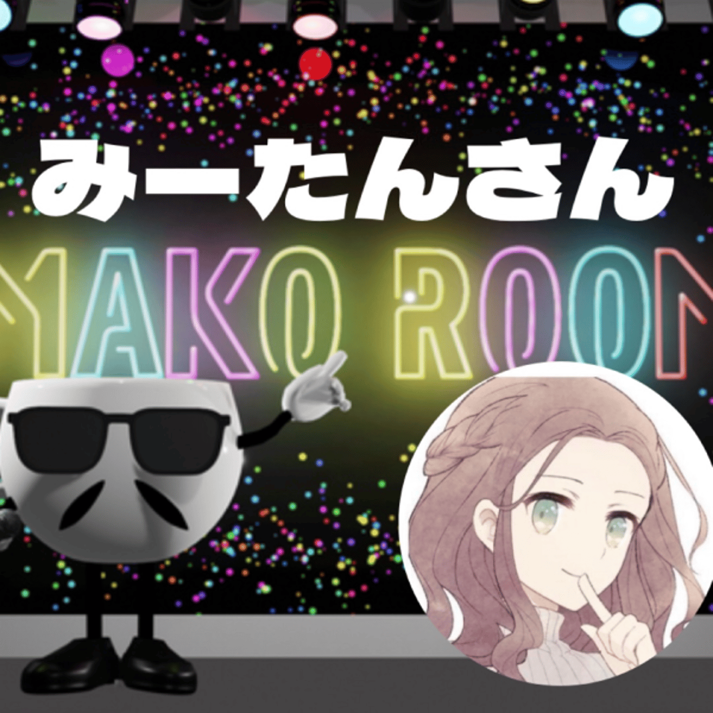 まこのRoom ☕️  雑談ゲスト 「みーたんさん」 episode artwork