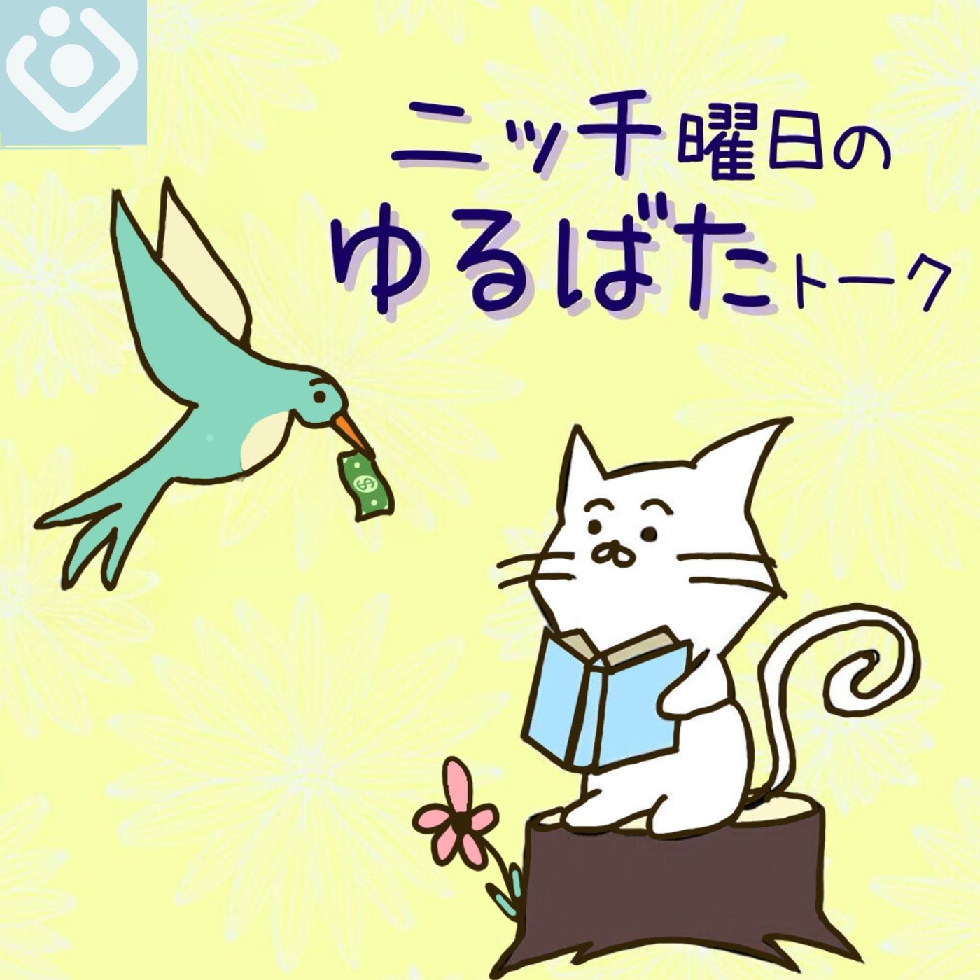#11 毎日同じオフィス行くのが嫌だという話. episode artwork
