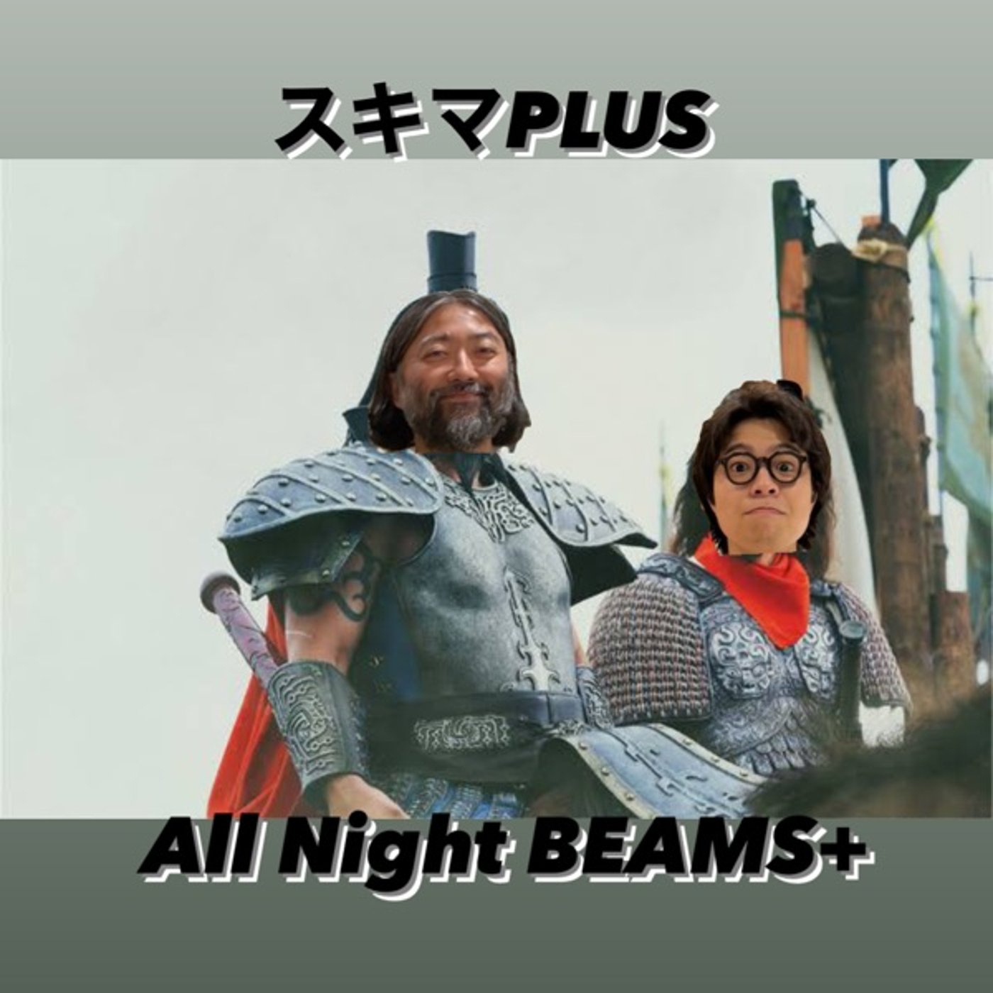 スキマPLUSのAll Night BEAMS+ #102