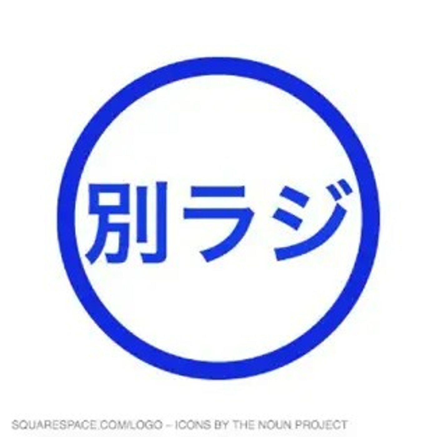 【第12回】オススメしたい商品を紹介しよう episode artwork