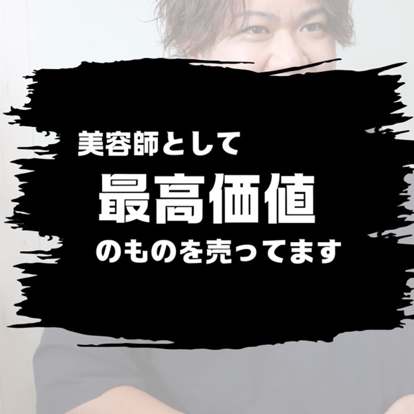 時間を売る美容師 episode artwork