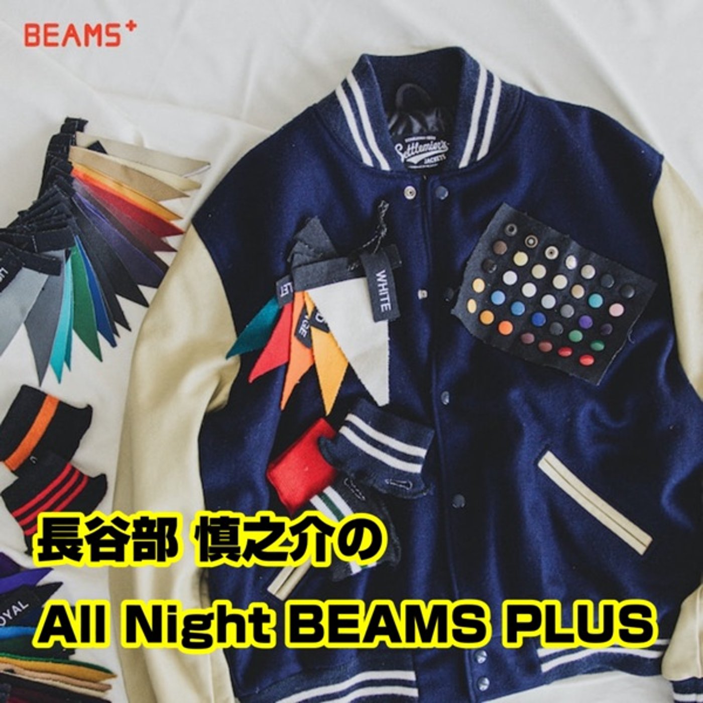 長谷部慎之介のAll Night BEAMS+ #96