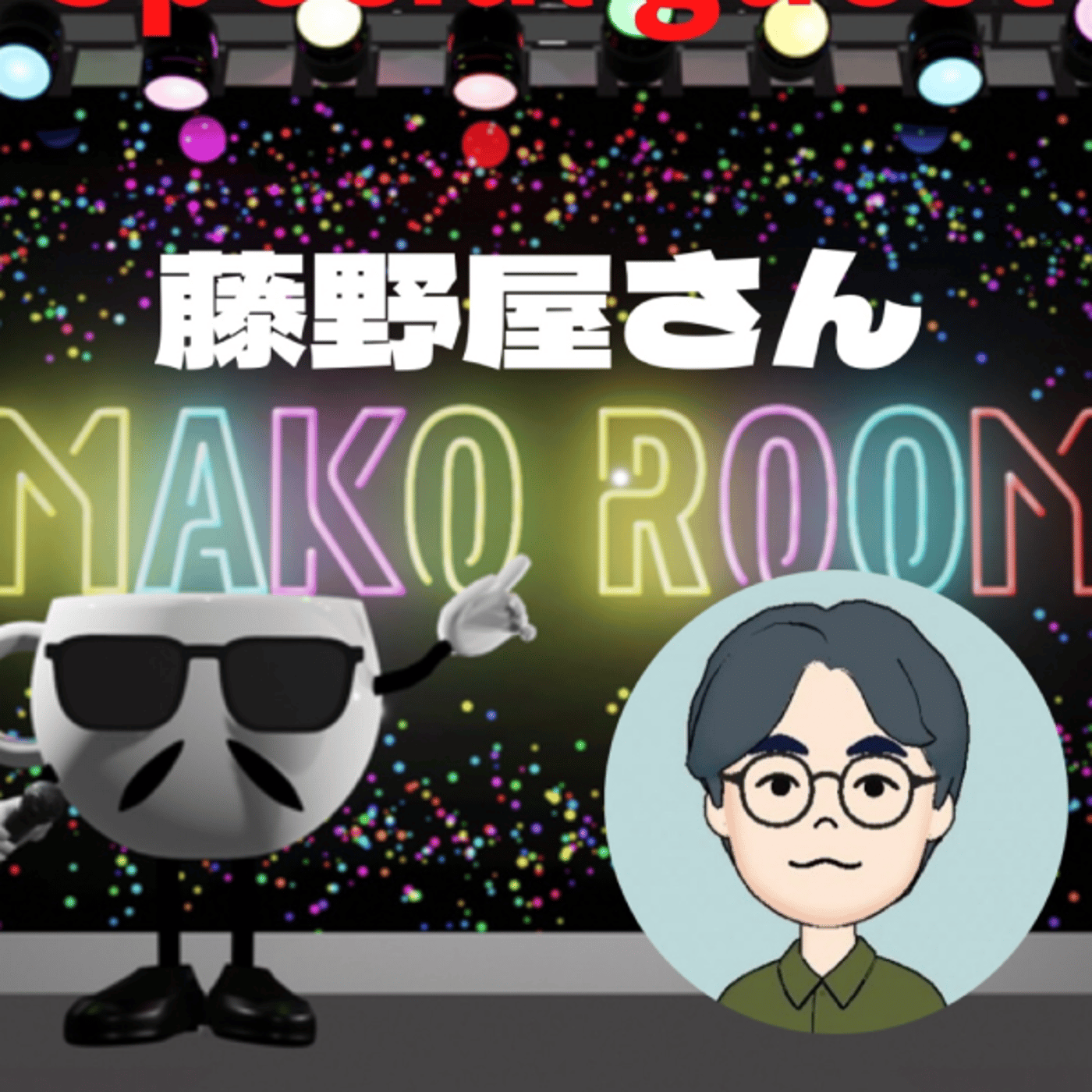 まこのRoom ☕️  雑談ゲスト 「藤野屋さん」 episode artwork