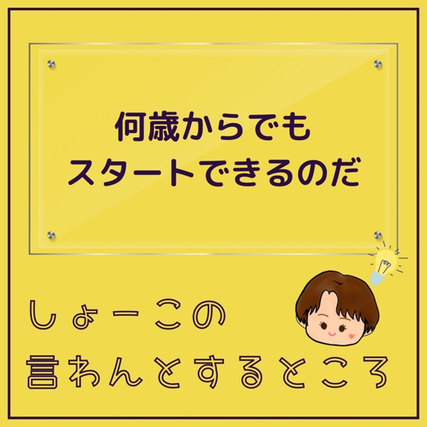 何歳からでもスタートできるのだ！ episode artwork
