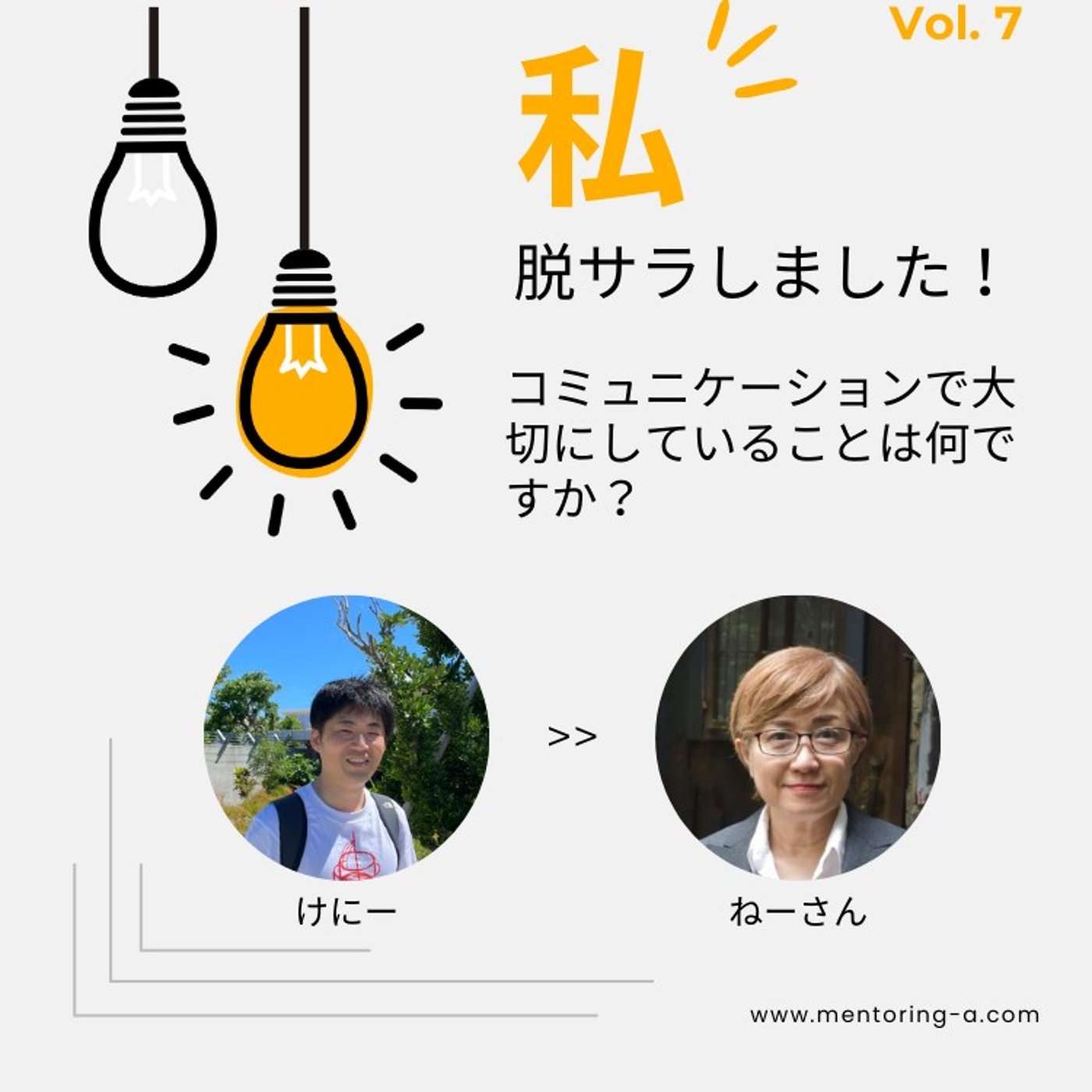 私、脱サラしました！ Vol.7 コミュニケーションで大切にしていることは？ episode artwork