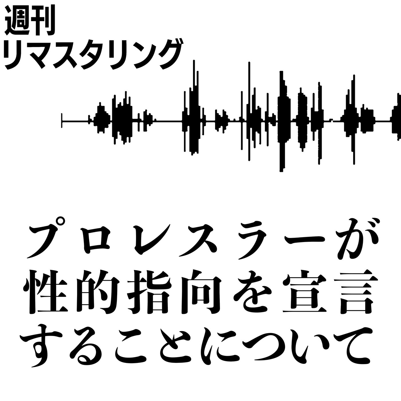 プロレスラーが性的指向を宣言することについて