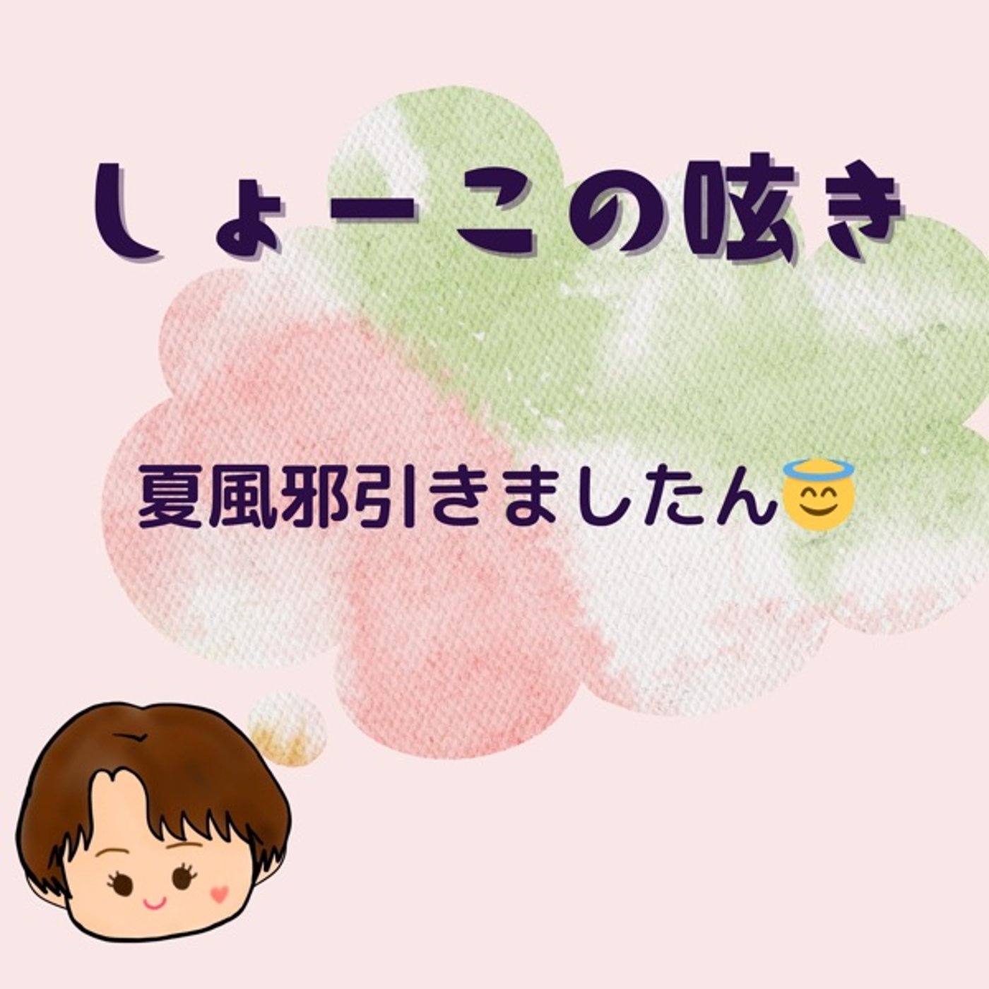 夏風邪ひきましたん😇 episode artwork