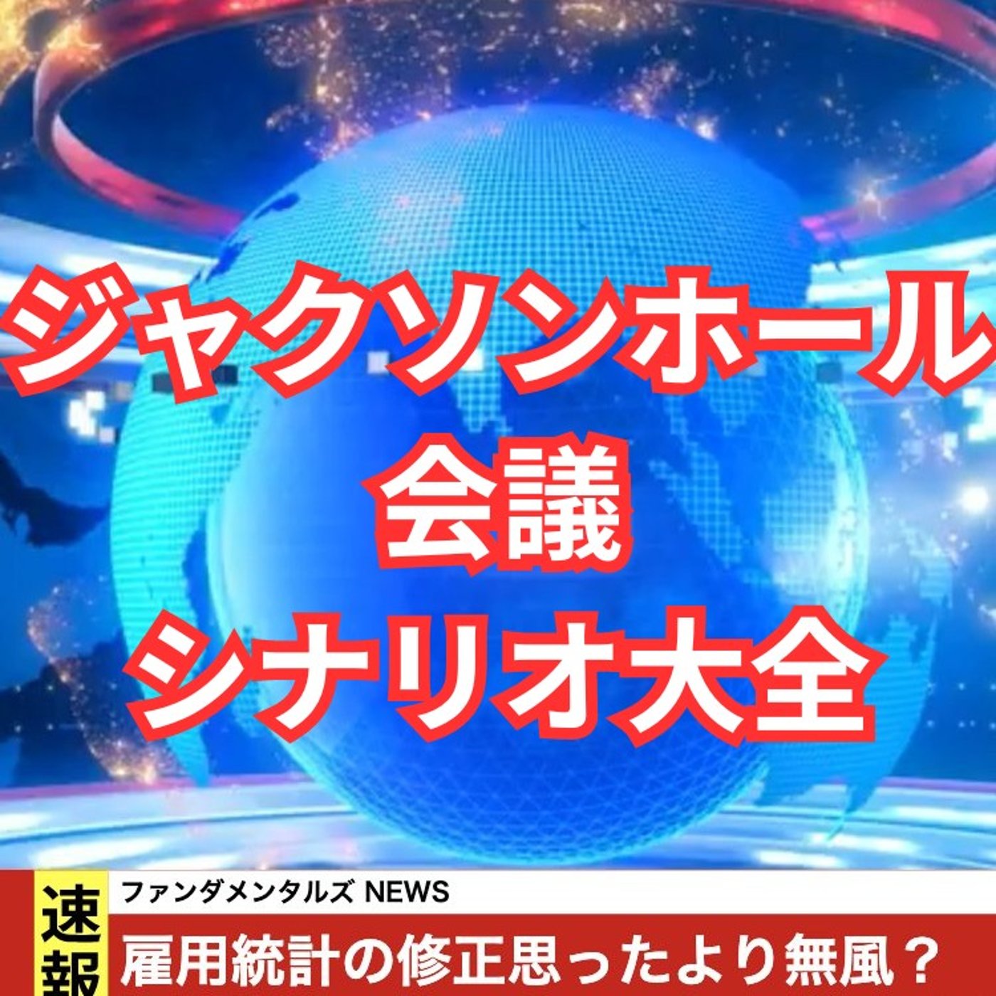 ジャクソンホール会議後のドル円シナリオを考えてみた episode artwork