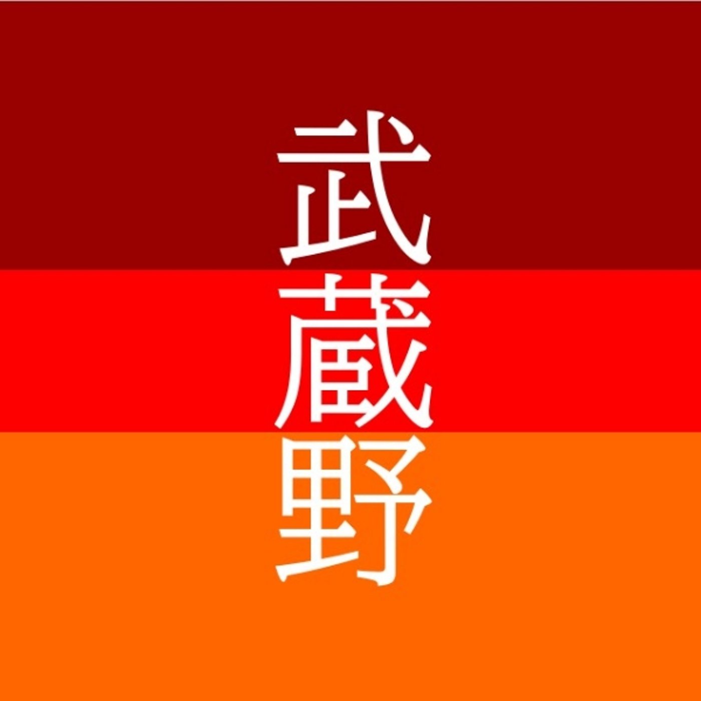 2023/11/04 新潟大会帰り前半（3/3） episode artwork
