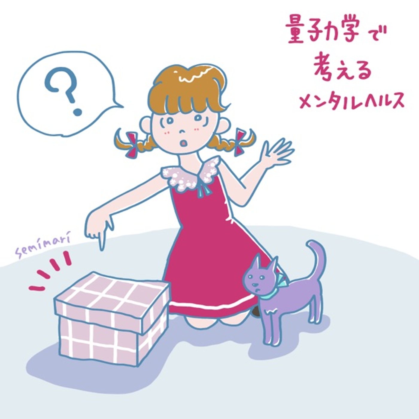 ♯43 量子力学で考えるメンタルヘルス episode artwork
