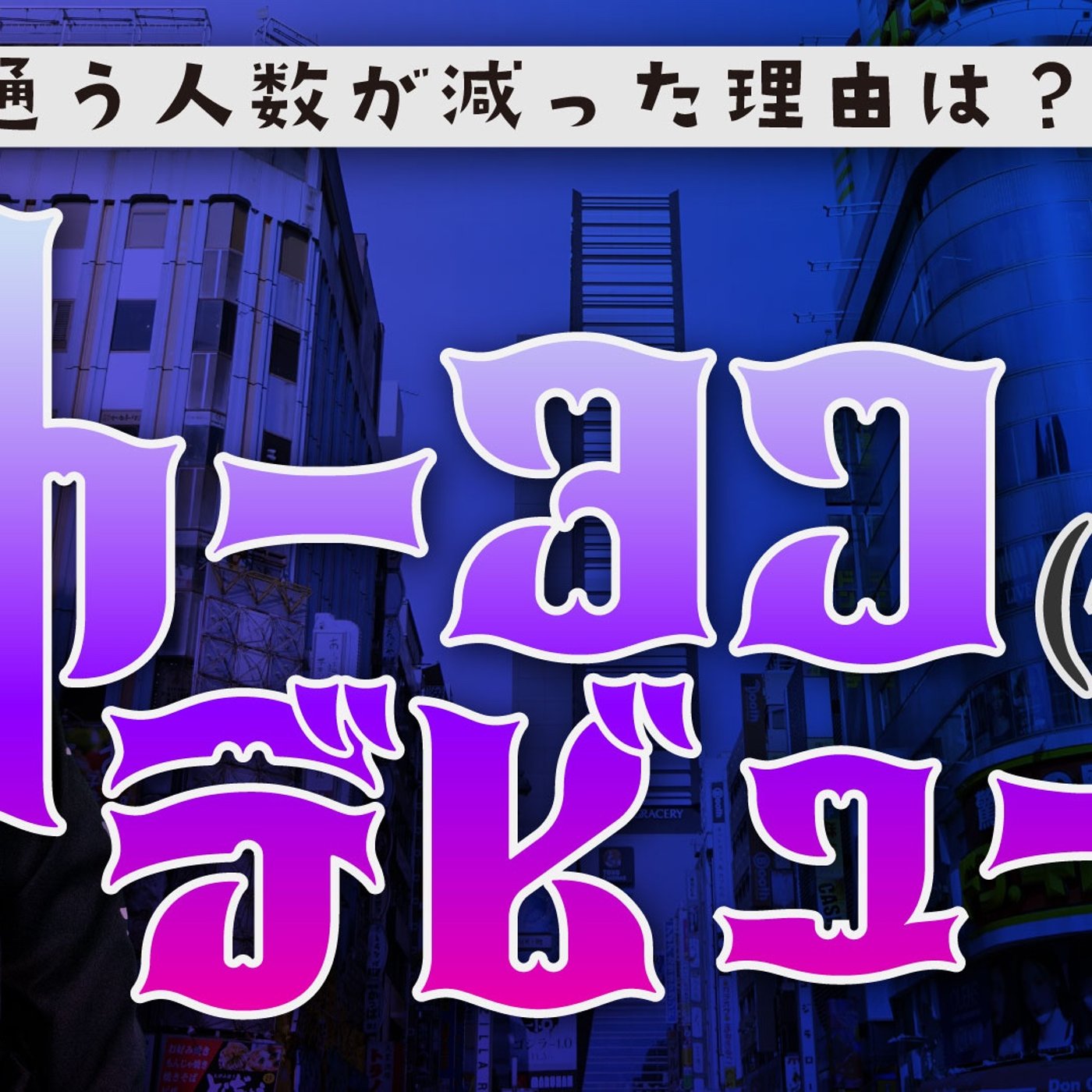 082 トーヨコデビュー（仮） episode artwork