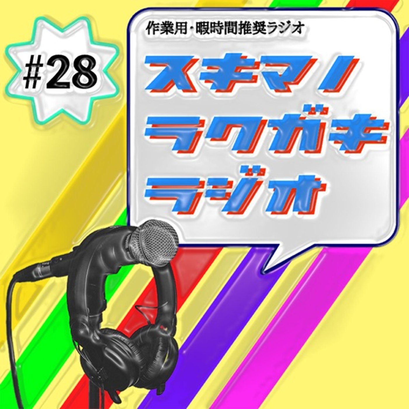 #28「凄腕ナレーターになろう！」【企画トーク】 episode artwork