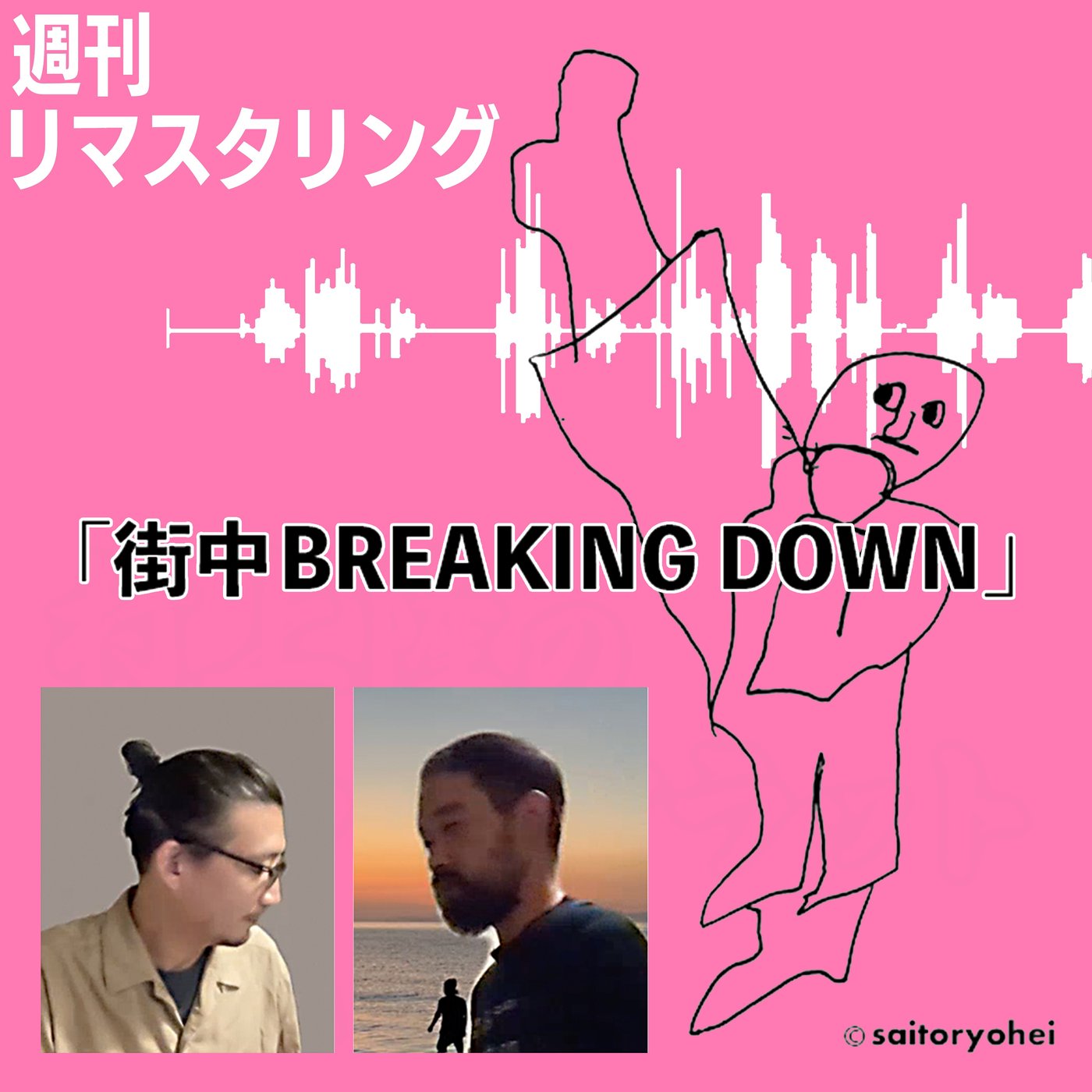 街中BREAKINGDOWN(まちなかブレイキングダウン）