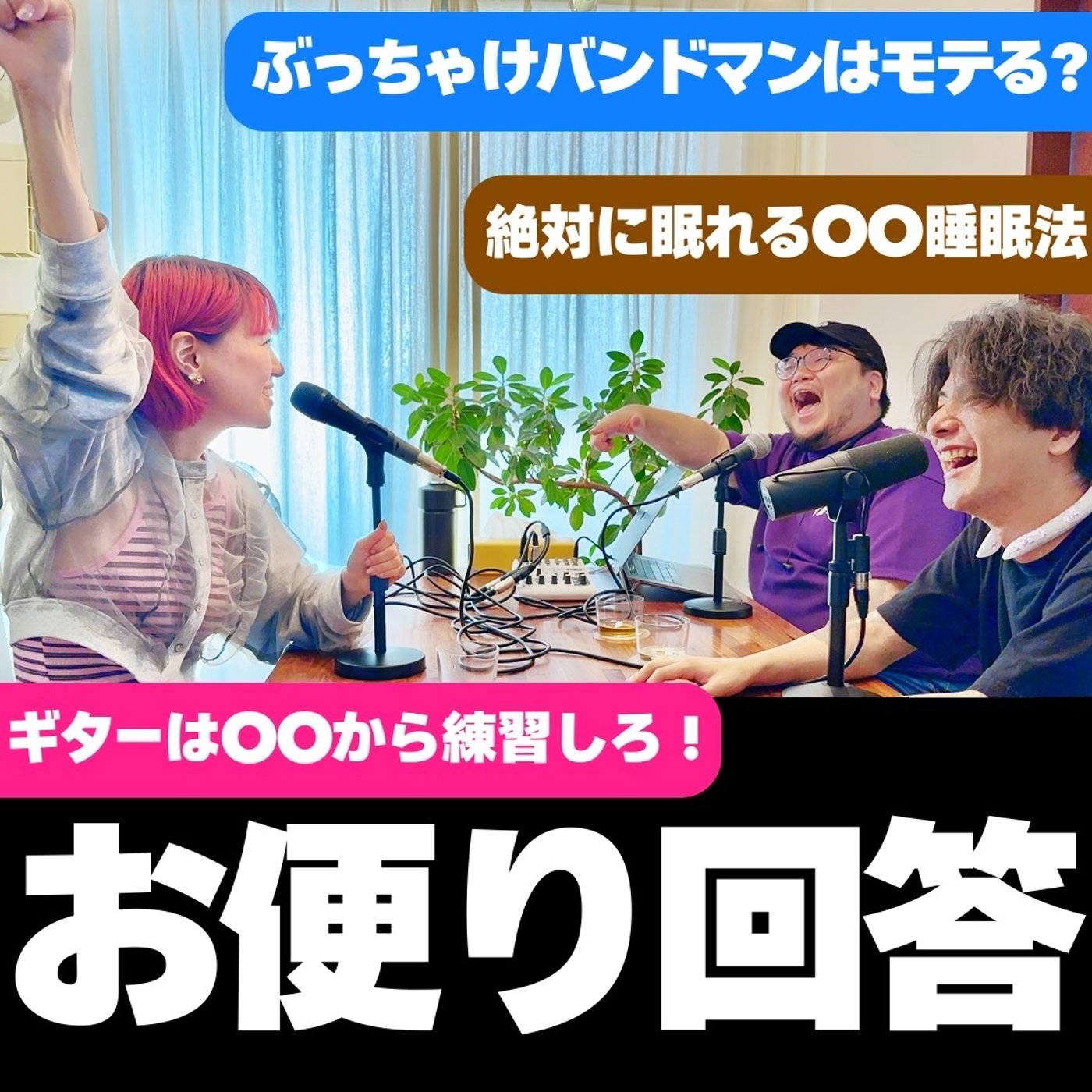 #4 お便り回答【勉強と音楽・バンドマンの恋愛・音楽を始めたきっかけ】 episode artwork