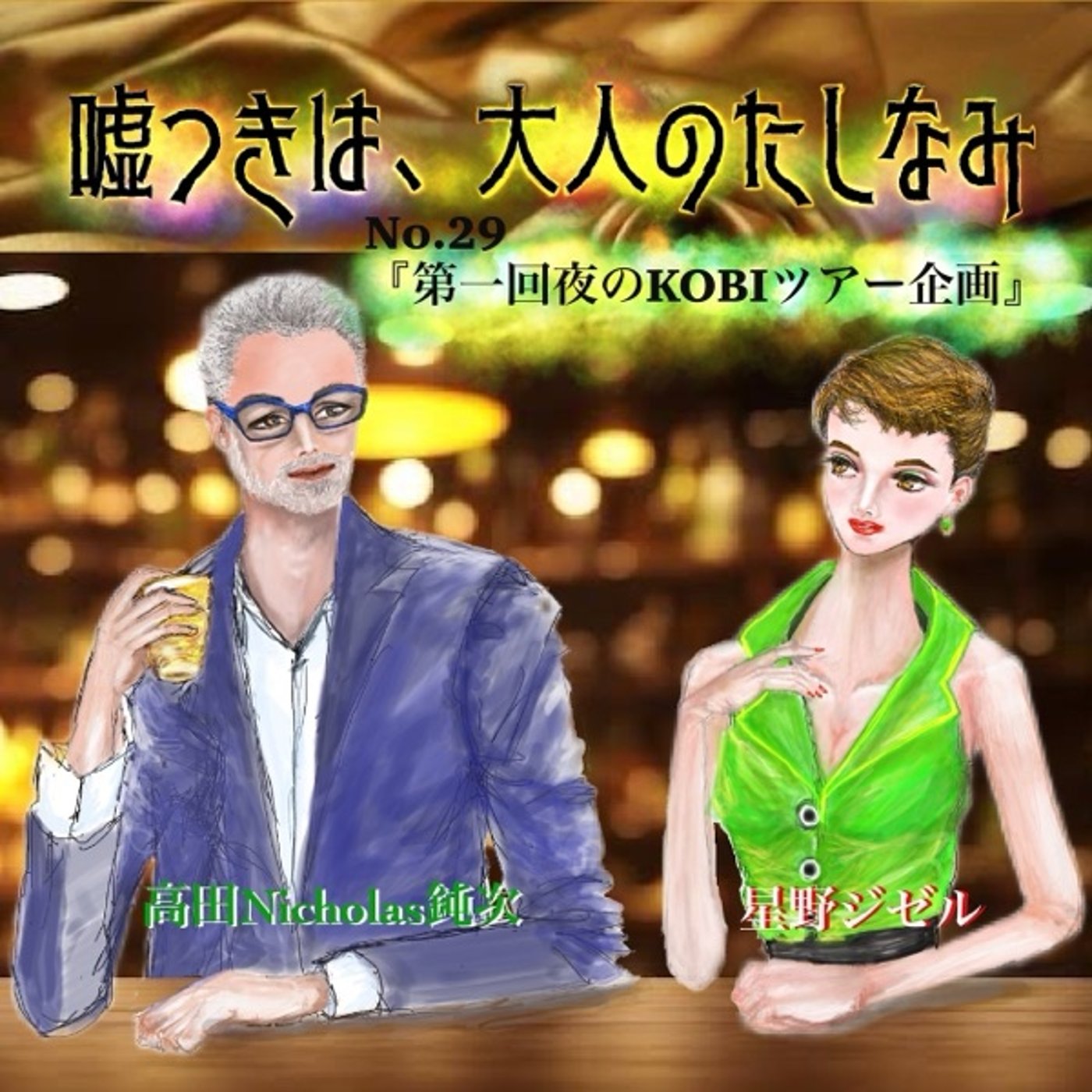 #30 第一回夜のKOBIツアー企画