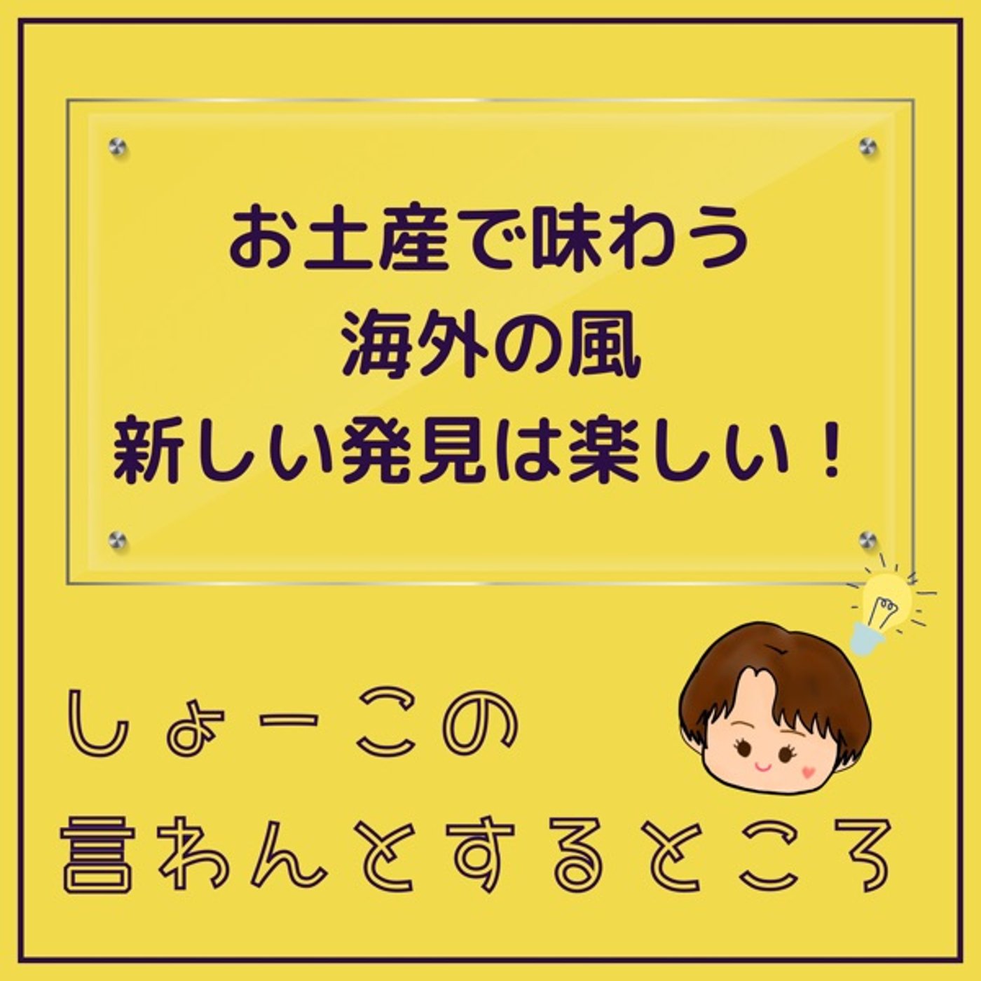 お土産で海外を味わう✨ 素敵なコーヒーみっけ☕️ episode artwork