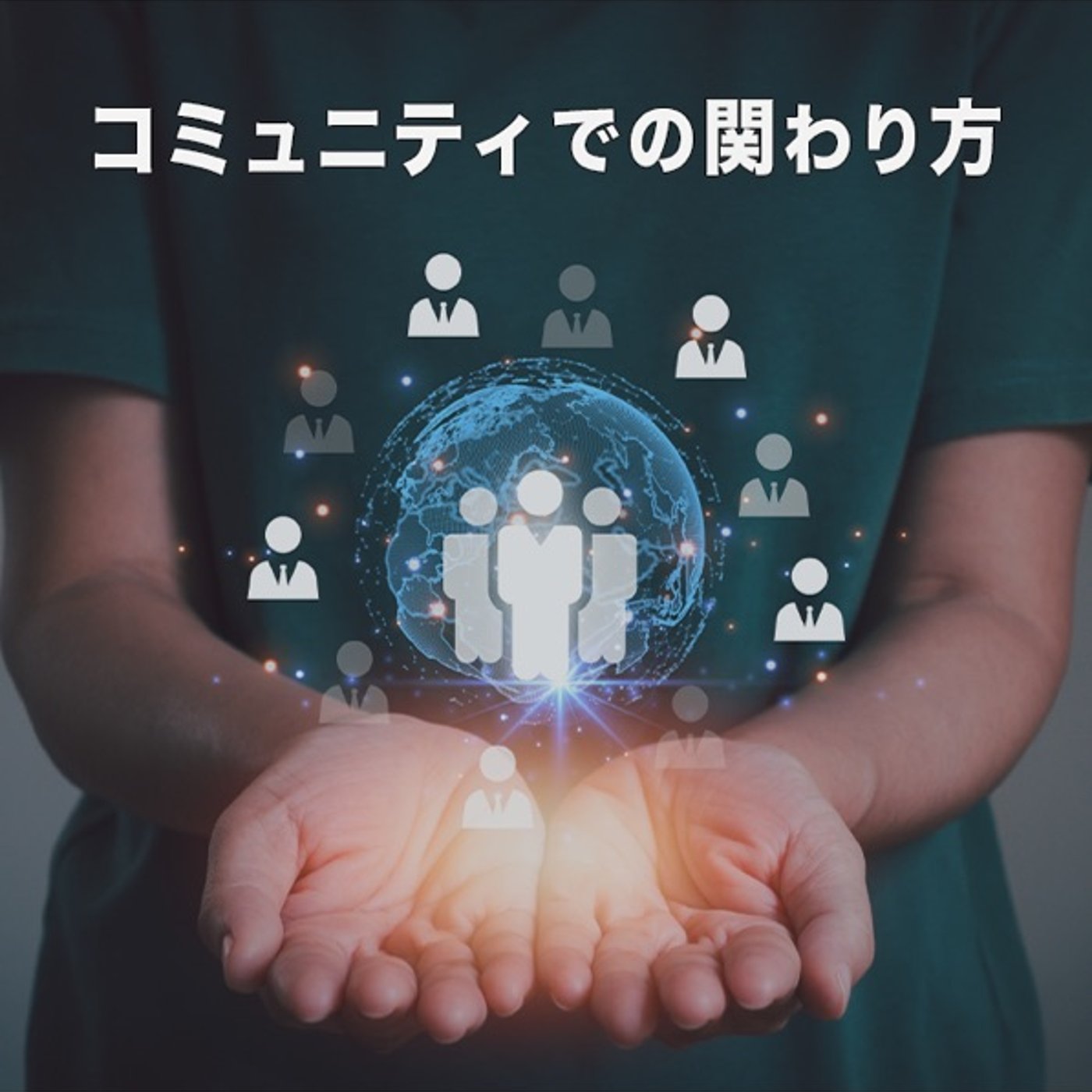 コミュニティでの関わりから仕事につなげる方法 episode artwork
