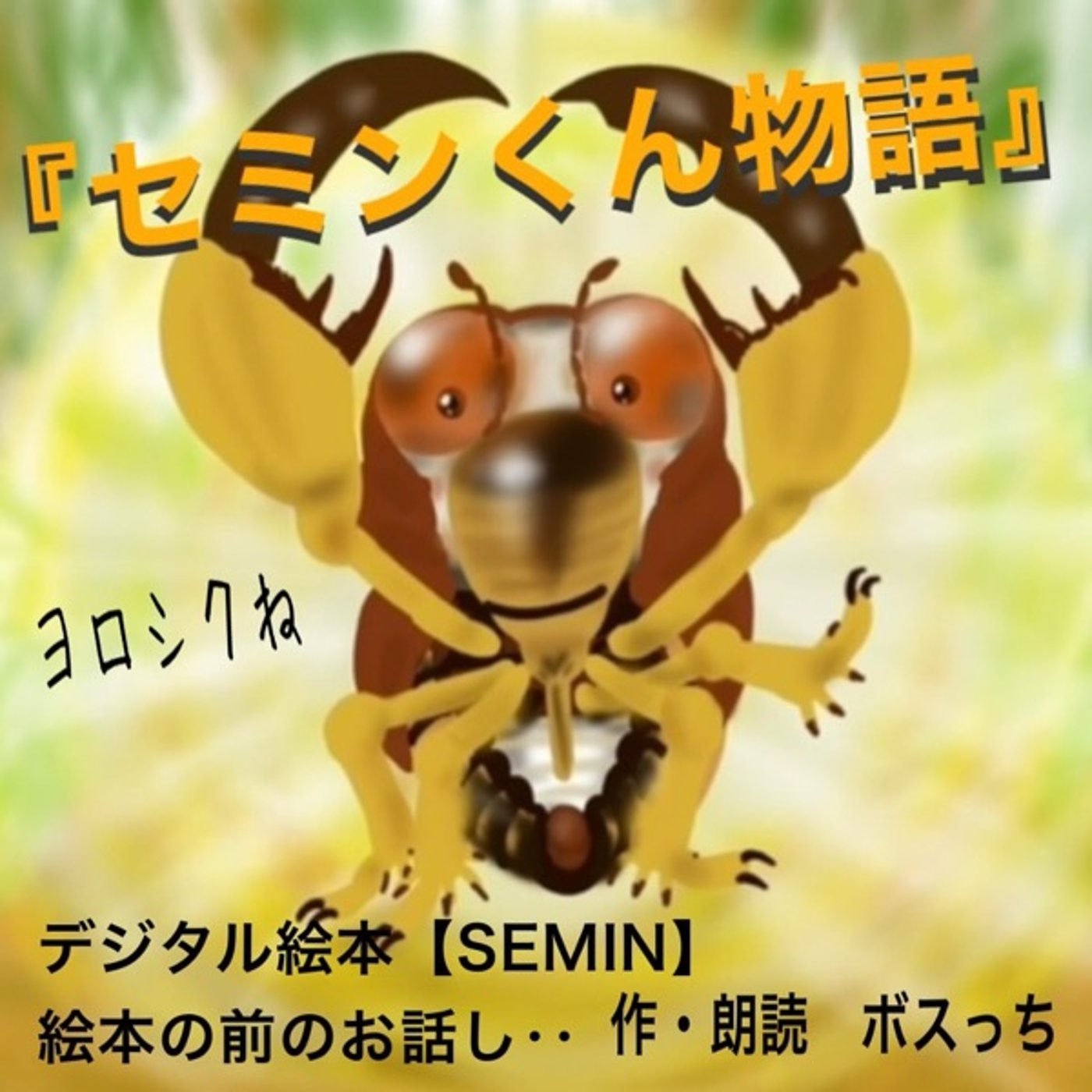 セミンくん物語　第1話『セミンくんと親友ツンツクの話』 episode artwork