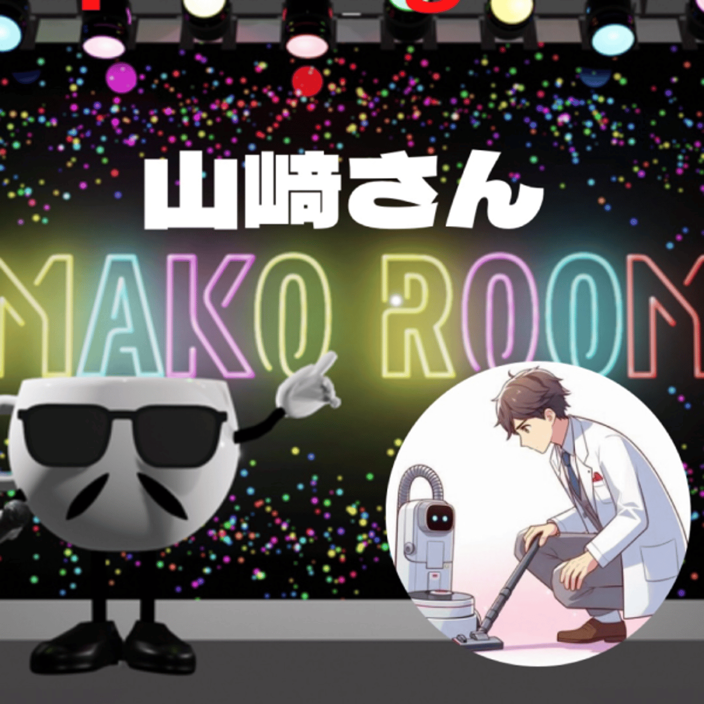 まこのRoom ☕️  雑談ゲスト 「山﨑さん」 episode artwork