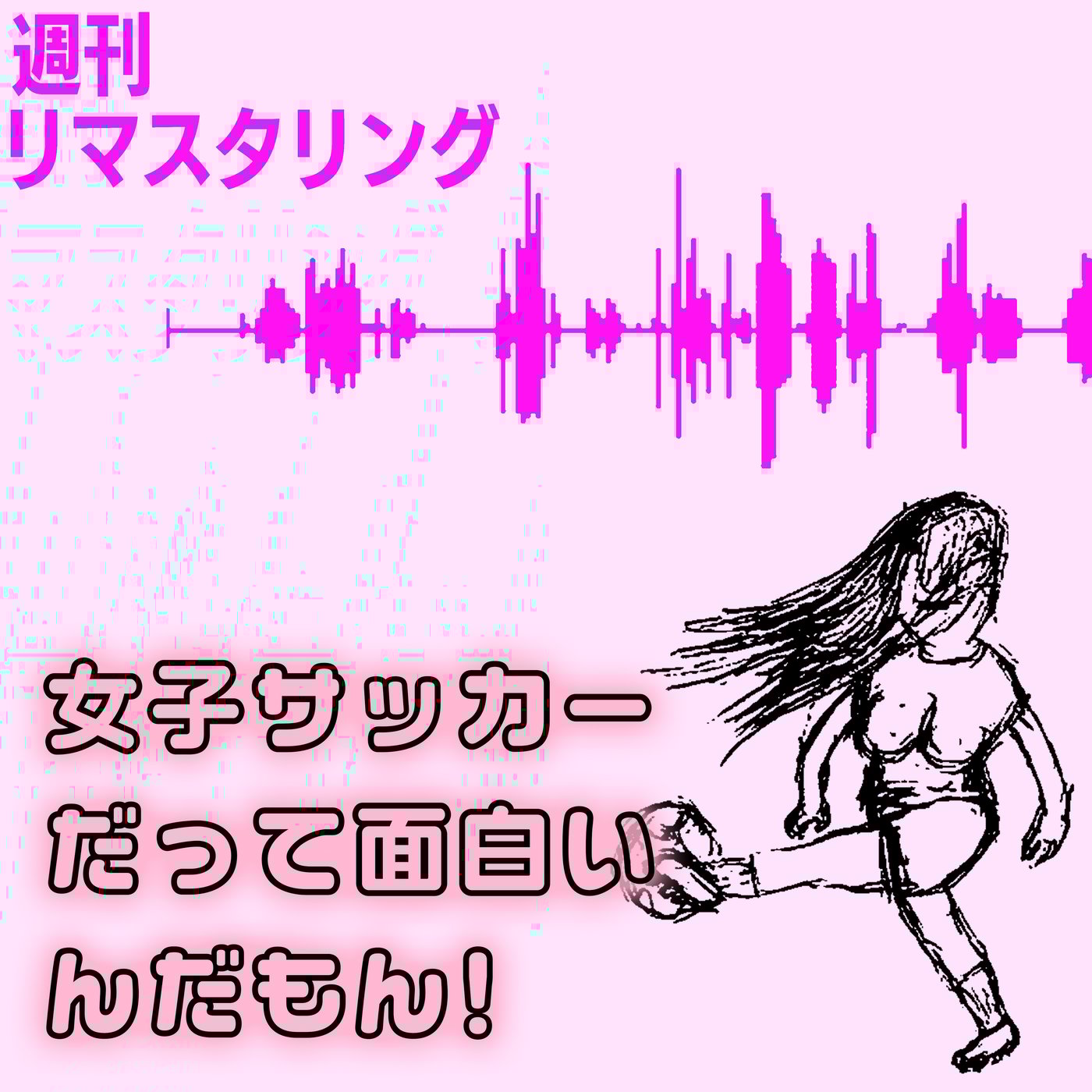 女子サッカーだって面白いもん！女だって男できるもん！