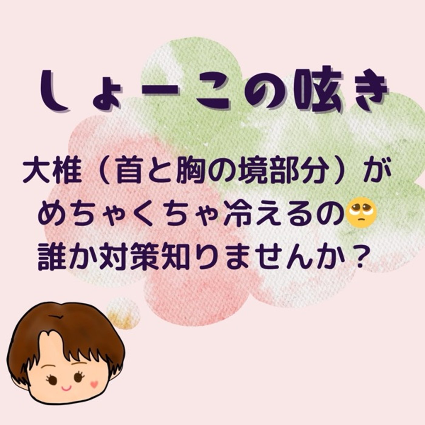 大椎の冷え対策教えてほしい🥹 episode artwork