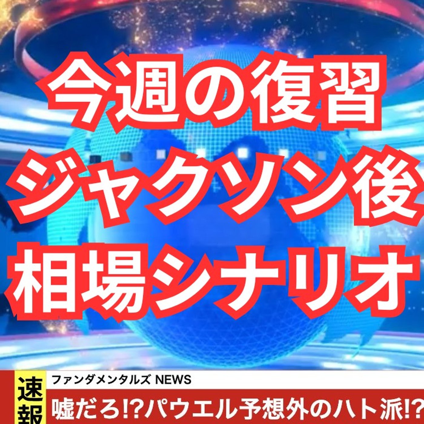 ジャクソンホール復習と来週の戦略 episode artwork
