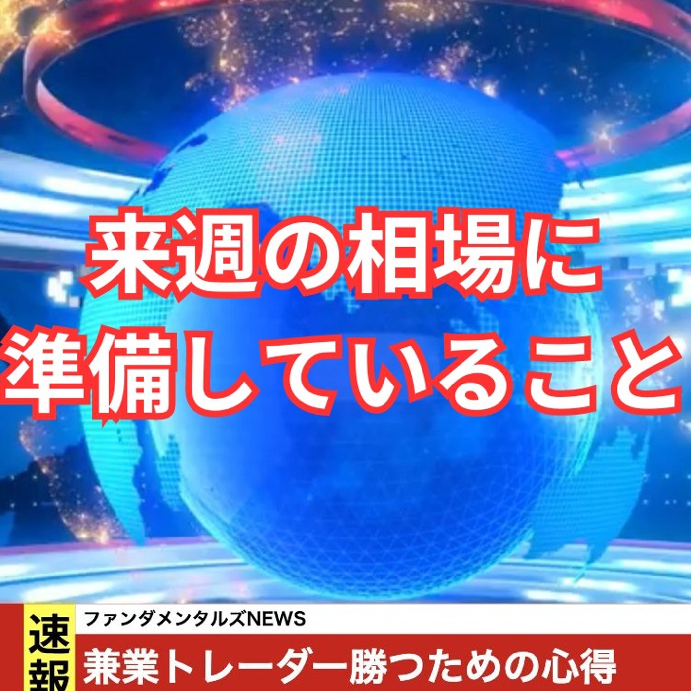 兼業トレーダーが勝つために準備している内容 episode artwork