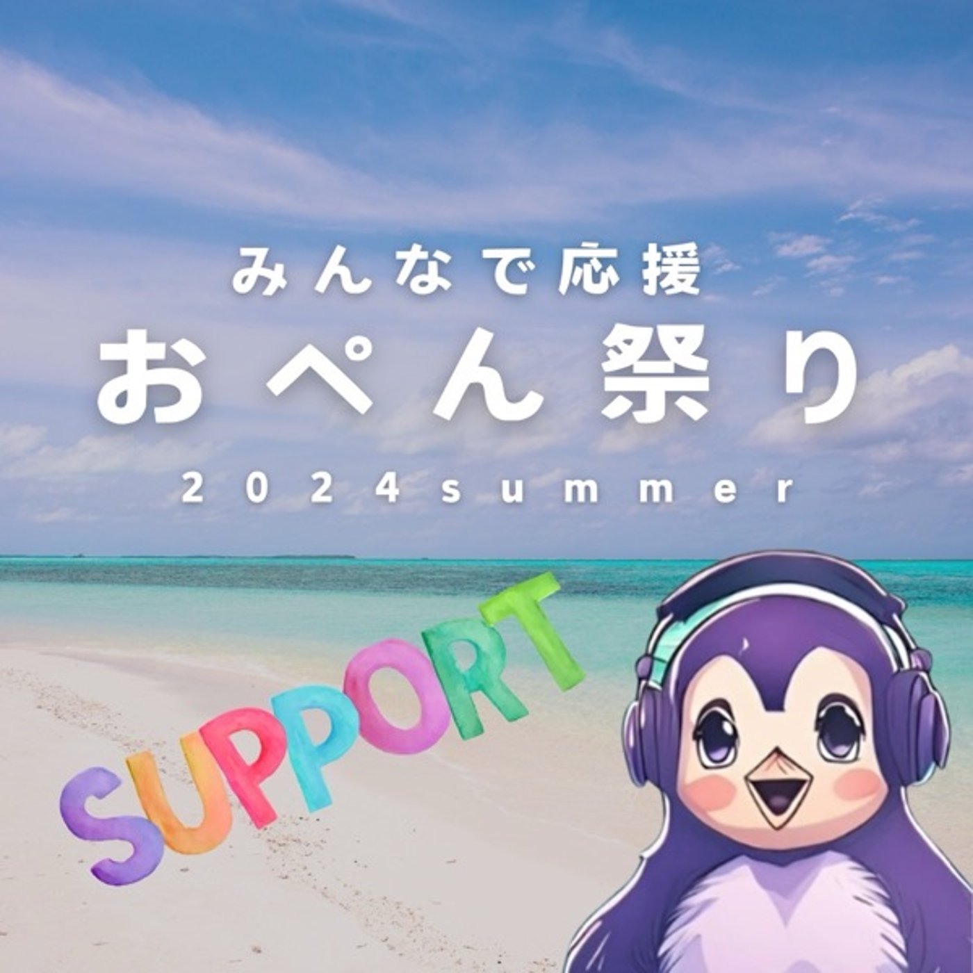 ゆるりと夏のおぺん祭り🐧 