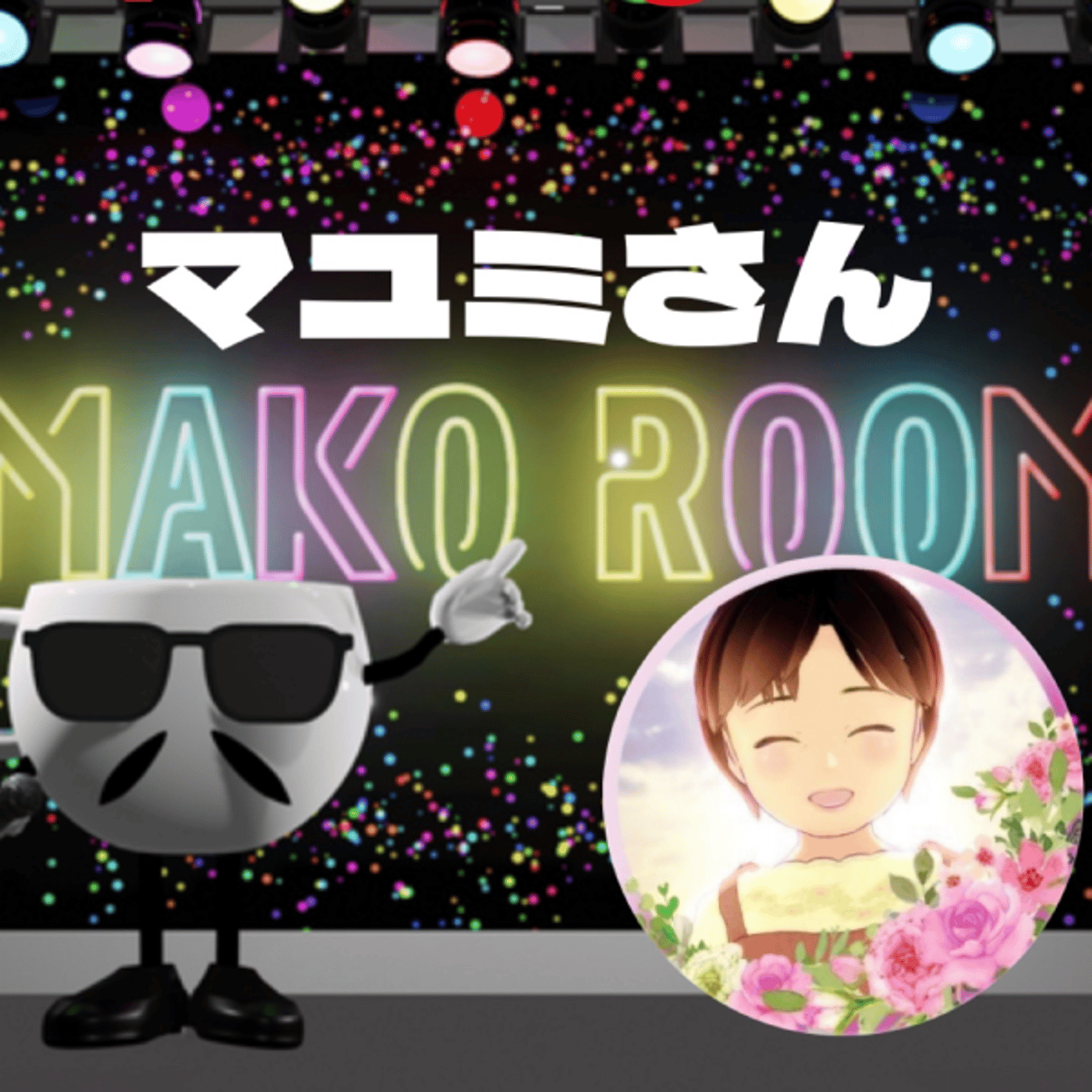 まこのRoom  ☕️  ゲスト 「マユミさん」 episode artwork
