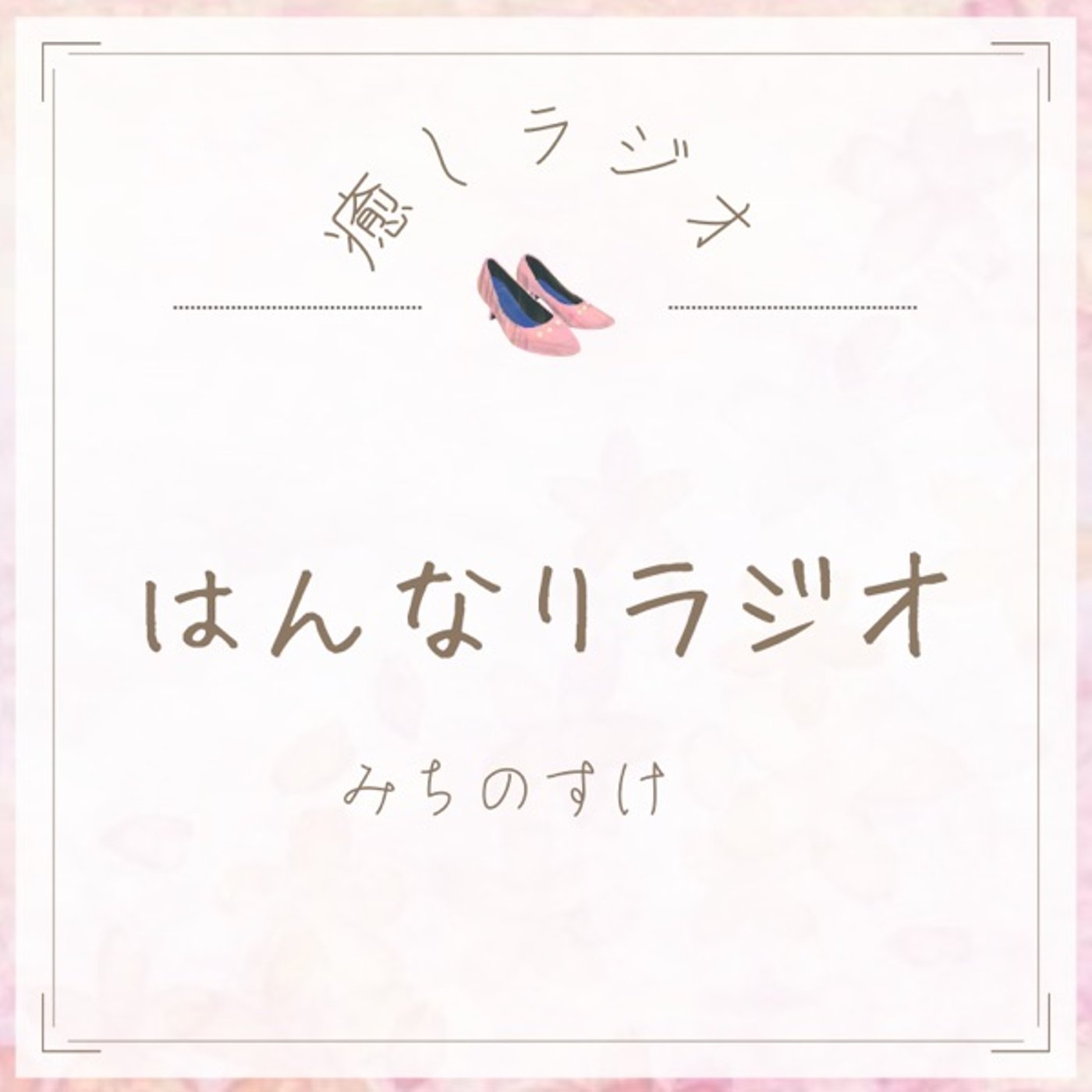 【ラジオ】#03 はんなりラジオ/たくさん聴いてくださったお礼の気持ち。 episode artwork