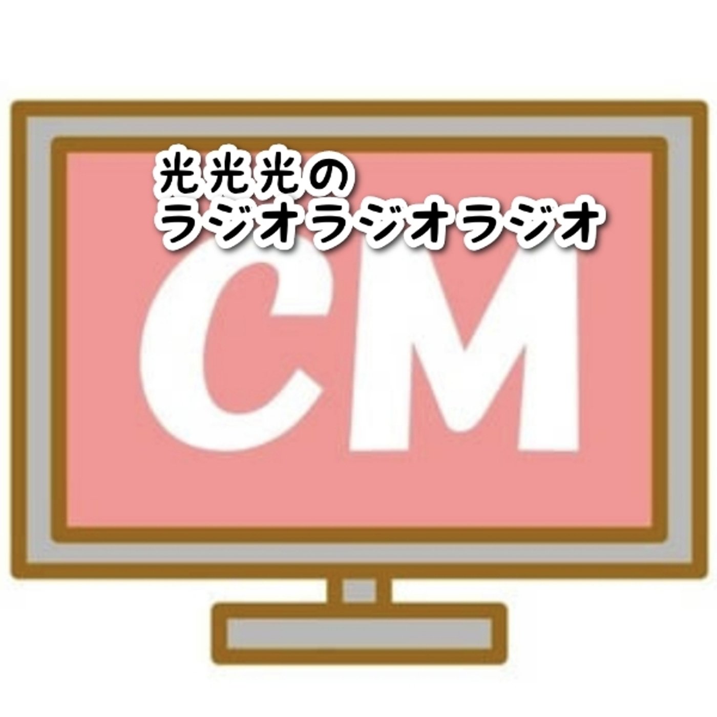 #98【怒】CMによって壊されるドラマの世界観 episode artwork