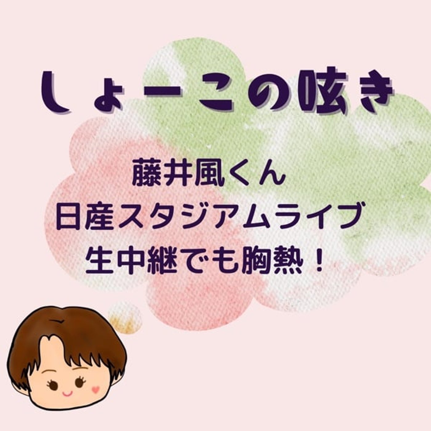藤井風くん　日産スタジアムLIVE 胸熱🔥