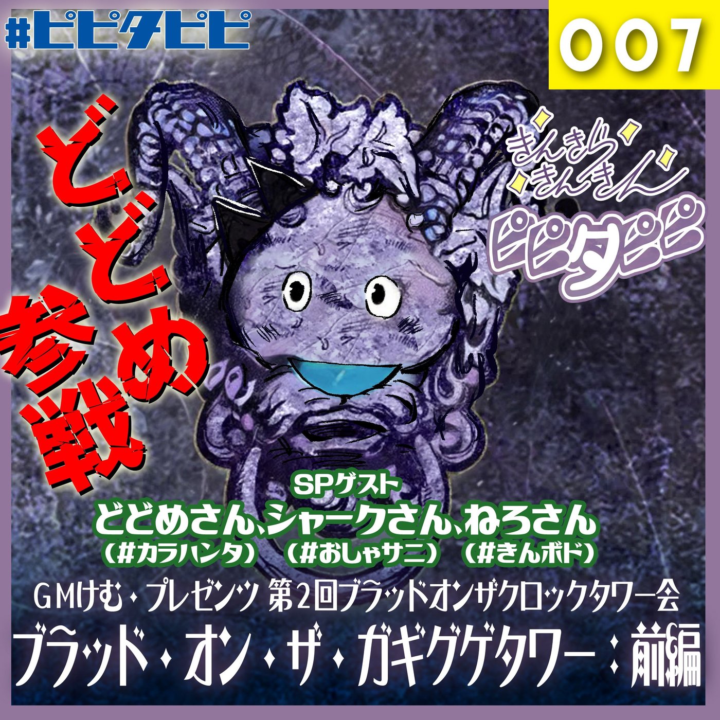 007_第2回ブラッドオンザクロックタワー会[SPゲストどどめさん]:前編 episode artwork