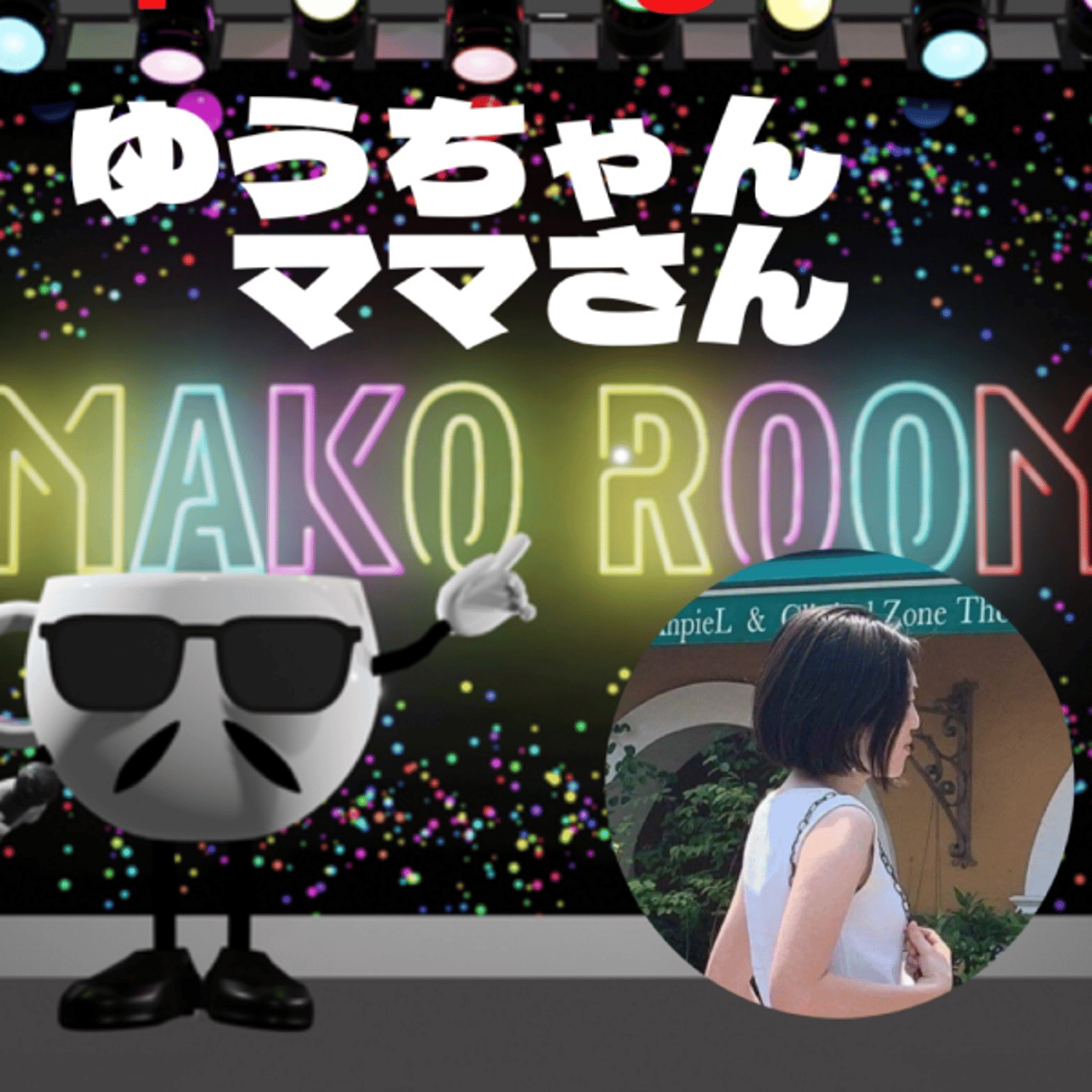 まこのRoom  ☕️  ゲスト 「ゆうちゃんママさん」 episode artwork