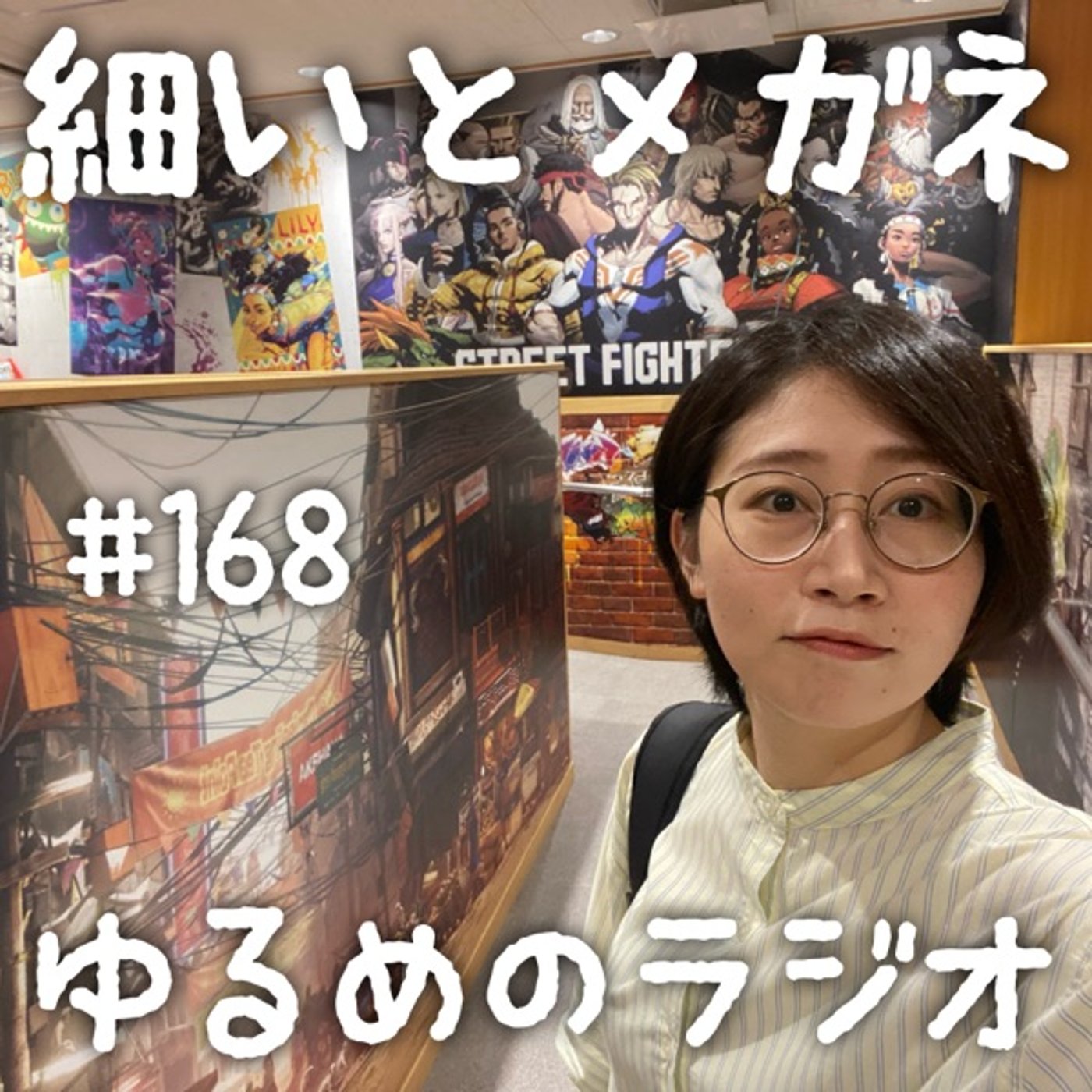 #168 安眠回でリスナーネームを考えてみる episode artwork