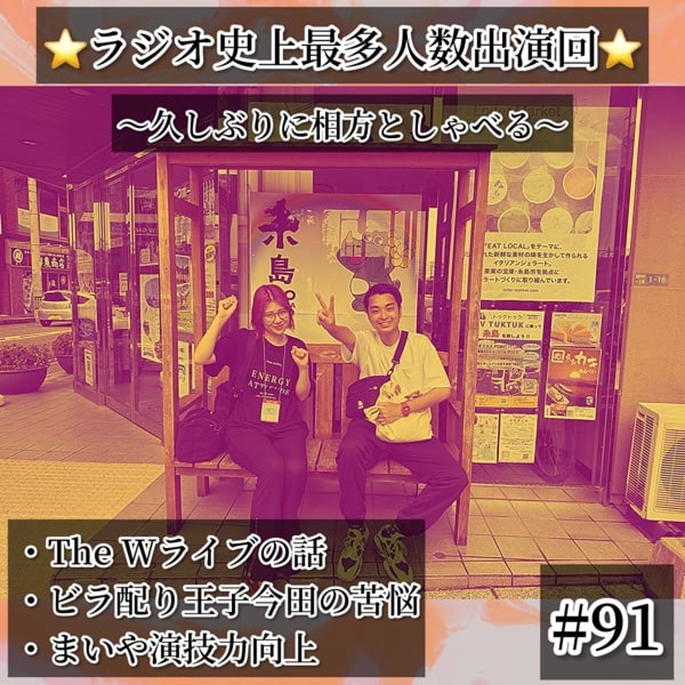 【ラジオ史上最多芸人出演数】FRASH直前べしゃり回 #91 episode artwork