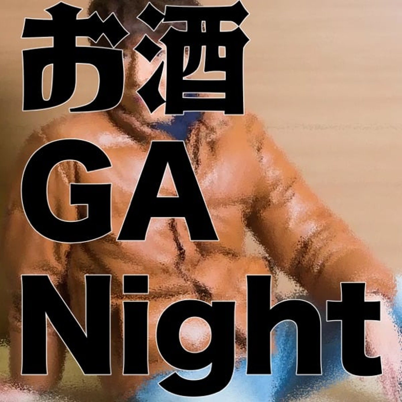 お酒 GA Night