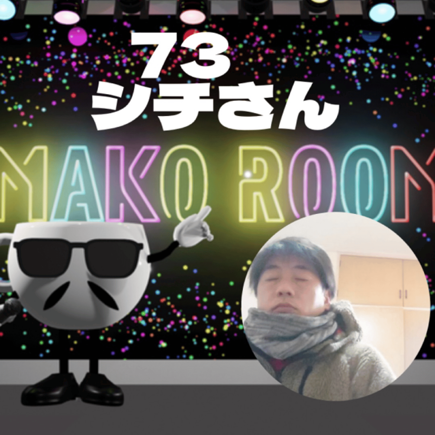 まこのRoom ☕️  雑談ゲスト 「しちさん」  episode artwork