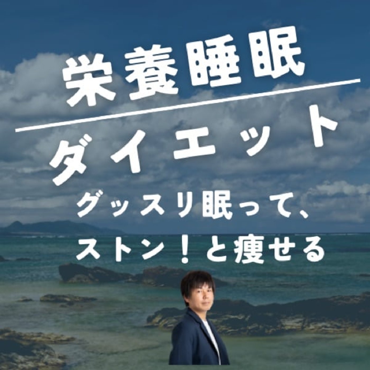 栄養睡眠ダイエット 〜グッスリ眠って、ストン！と痩せる〜