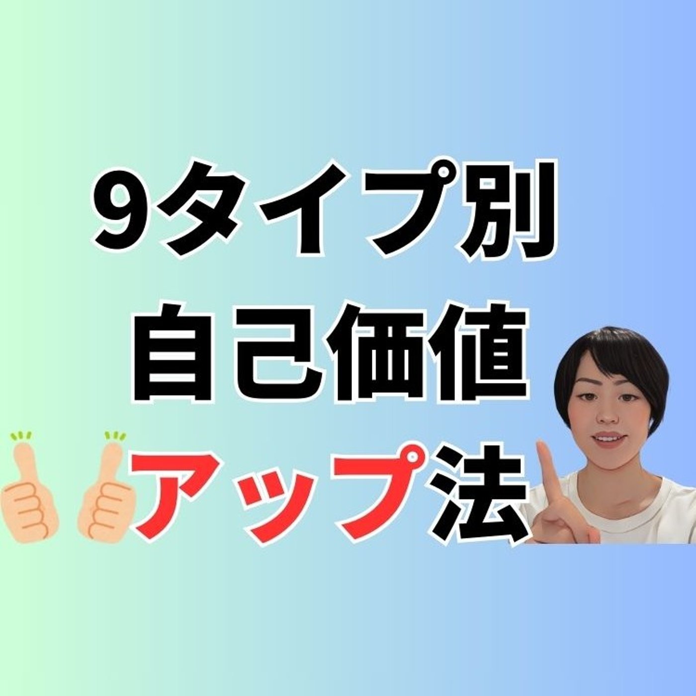 9タイプ別自己価値アップ法 episode artwork