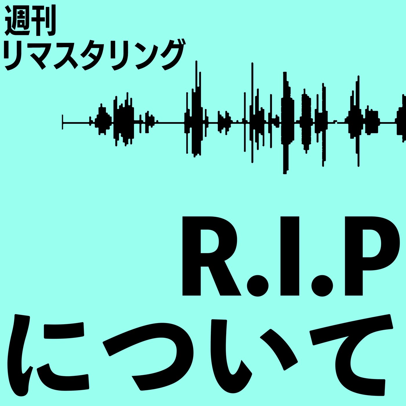 これからのR.I.Pについて