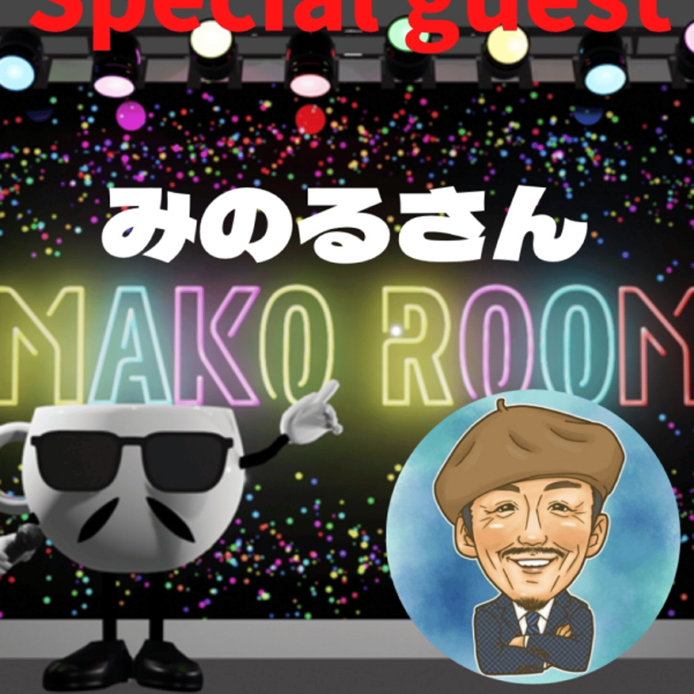 まこのRoom  ☕️  ゲスト 「みのるさん」 episode artwork