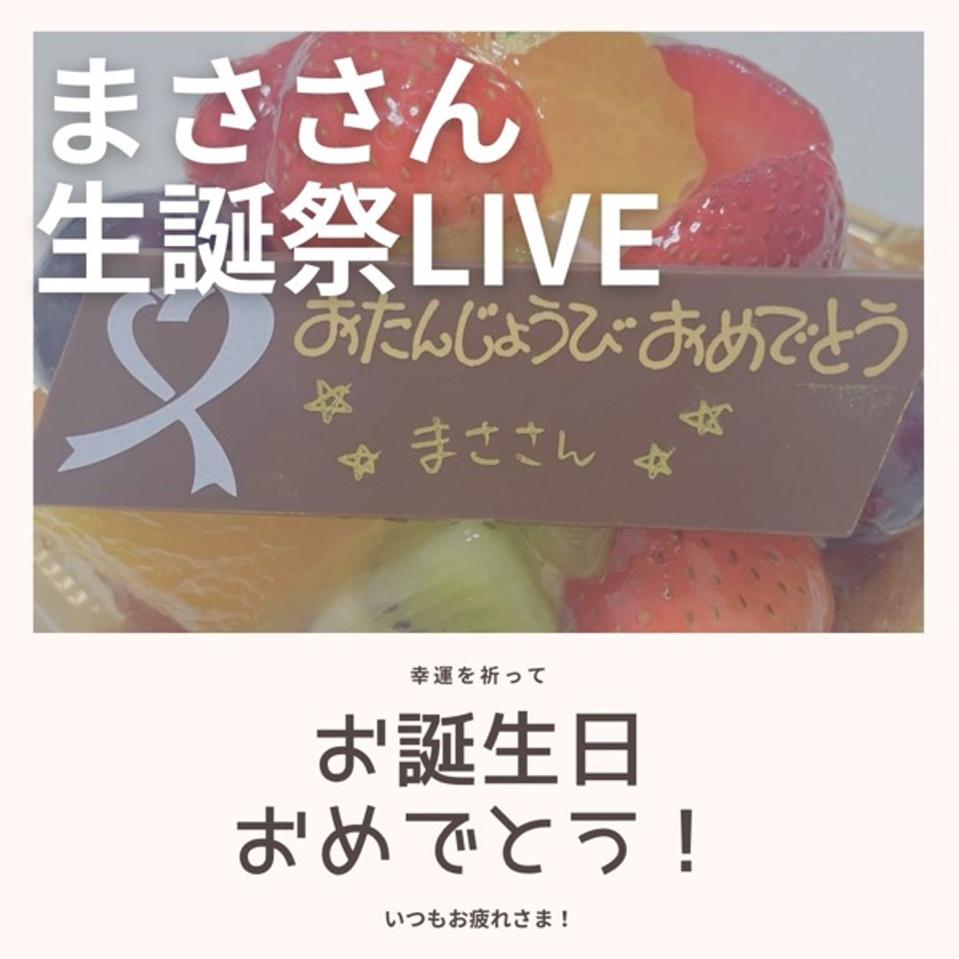 【ライブ】happy birthdayまさ🎂8/27生誕祭 episode artwork