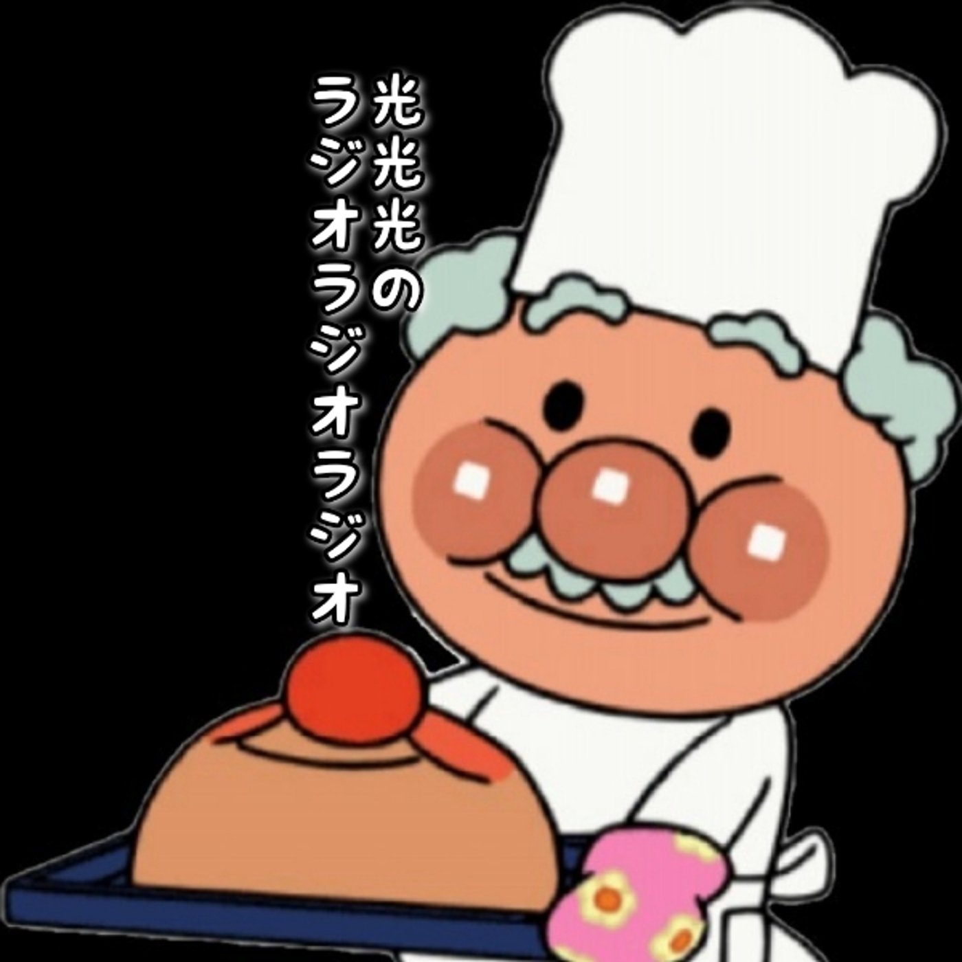 #99【担】アンパンマンにおける山寺宏一さんの負担 episode artwork