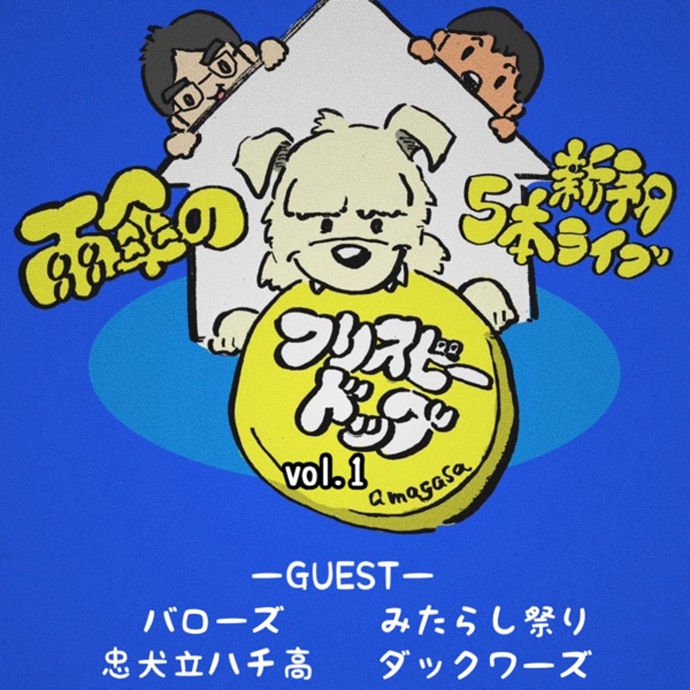 #26「新ネタライブを終えて」 episode artwork